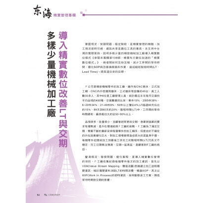 【MA雜誌149期】2023年4月-東海精實管理專欄《多樣少量機械加工廠-導入精實數位改善LT與交_1__page-0001.jpg