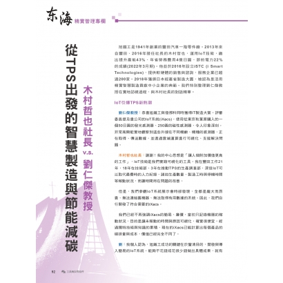 【MA雜誌148期】2023年3月-東海精實管理專欄《從TPS出發的智慧製造與節能減碳》 _1__page-0001.jpg
